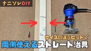 【トリマー治具】両側を使って１つの治具で２種類のビットに対応するストレート（直線）ガイド。