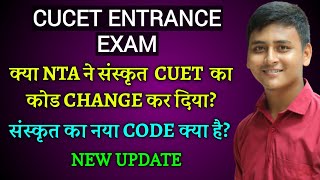 NTA ने SANSKRIT का Code Change कर दिया है? Sanskrit का नया Code क्या है  #cucetsanskrit #cucetexam