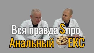 Вся правда про анальный секс #проктолог #проктология #врач #врачи #медицина #youtube #ютуб