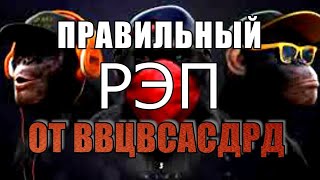 РЭП ОТ ВВЦВСАСДРД | Христианскаие песни | Христианская свадьба