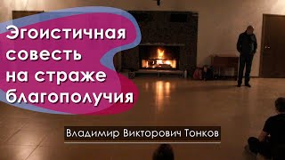 Эгоистичная совесть на страже благополучия