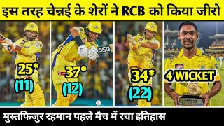 Csk vs Rcb 2024, कौन जीता | RCB के खिलाप पहले ही मैच मे रचीन रविन्द्र और मुस्तफिजुर रचा इतिहास