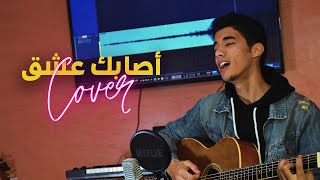 ASABAKA 3ICHQON - أصابك عشق (COVER) / مهاب عمر و عبد الرحمن محمد