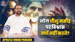 लोग यीशु मसीह पर विश्वास क्यों नहीं करते | Vinod Prochia Ministry live prayer #vinodprochiaministry