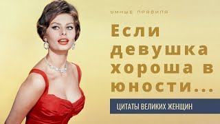 Откровенные цитаты великих женщин, с которых следует брать пример. Секреты красоты, ума и обаяния.