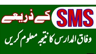 SMS کے ذریعے وفاق المدارس العربیہ کے نتیجے نکالنے کا مکمل طریقہ ۔۔۔۔ please 🙏🙏 subscribe