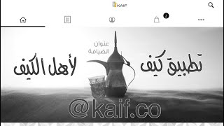 تغطية شركة تطبيق كيف الخاص لعشاق القهوة والشاي والتمور @kaif.co