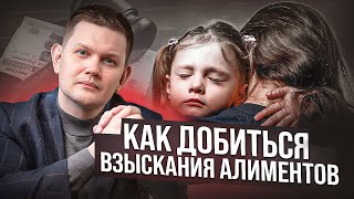 Как сделать так, чтобы вам точно платили алименты и в срок!