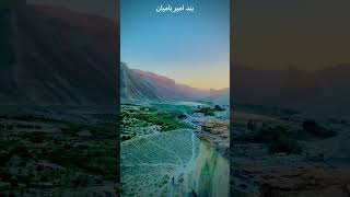 Band e Amir Bamyan | #shorts