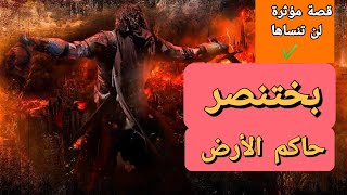 قصة بختنصر الطاغية الذي حكم الأرض كلها