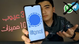 افضل بديل للواتس || Telegram or Signal