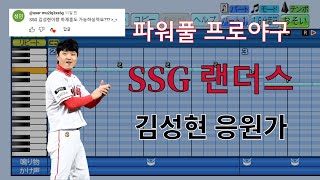 [파워풀 프로야구] SSG 랜더스 김성현 선수 응원가