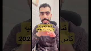 قناه الهويه اليمنيه بث مباشر لجميع مباريات كاس العالم 2022 #كأس_العالم #قطر_2022 #viral