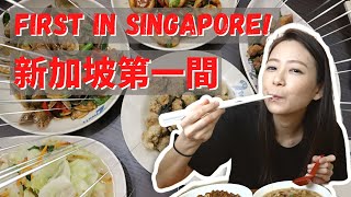 新加坡的台灣煮炒長這樣！台One味｜新加坡美食｜First Taiwan style Zi Char in Singapore｜Life in Singapore｜Angel Hsu安琪兒