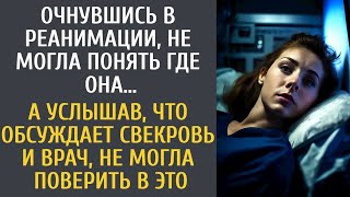 Очнувшись в реанимации, не могла понять где она… А услышав, ЧТО обсуждает свекровь и врач, обом