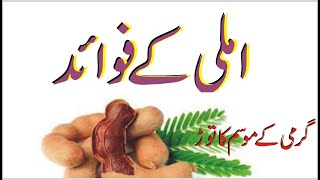 imli k fwaid/ imli benefits/naseem hijazi herbal tips