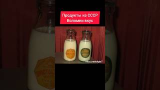 Продукты из СССР Вспомни вкус #ностальгия #ретро #ссср #жизнь #еда #продукты