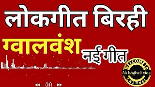 लोकगीत बिरही/ग्वालवंश/नई गीत/AK BAGHELI VIDEO/Bagheli new lokgeet/#viralsong #new #lokgeet #birahi