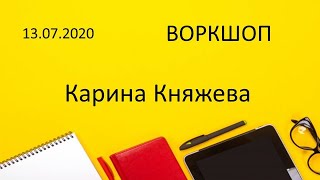 Карина Княжева ВОРКШОП 13 07 2020