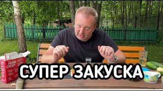 Простейшая и вкуснейшая закуска на скорую руку