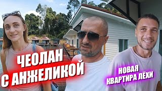 Леха переехал в новый дом.  Едем на озеро с Анжеликой. Ну и немного бытовухи