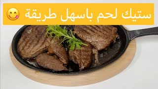 اسهل طريقة لعمل ستيك لحم طري و لذيذ جدا و مناسبة للكيتو دايت و عزومات رمضان