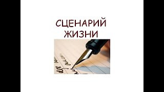 Жизненный сценарий ("предопределенность" судьбы)