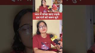 प्यार में धोखा खाए लड़के इस गाने को जरूर सुने #reelsvideoシ #reelsfbシ #viralvideo #lovemarriage