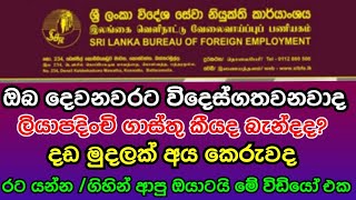 srilanka slbfe news sinhala /Payment of registration fees at the Sri Lanka Foreign Employment Bureau