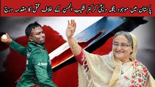 بنگلہ دیشی کرکٹر شکیب الحسن کے خلاف قتل کا مقدمہ درج۔#sbdvlogs #cricket #sbdvlogs #news #facts