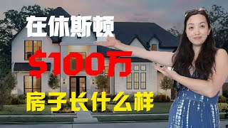 100万在休斯顿能买到什么样的房子？#样板房#休斯顿买房#房产投资#美国房产#休斯顿房产 #美国房产 #房产知识 #房产经纪#新房