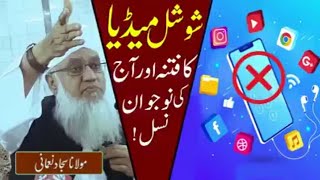 Social media Aaj Ke naujawan phone per Mobtela hai Bayan Maulana khalilur Rahman Sajjad nomani Sa