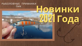 Новинки 2021. Воблеры от мастерской ПиК.