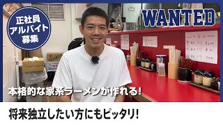 新宿駅近の家系ラーメンで働くなら、横浜ラーメン山本家で決まり！繁盛店のノウハウを学べ、本格的家系ラーメンを作ろう！将来独立を考えている方、稼ぎたい方にはピッタリの職場！