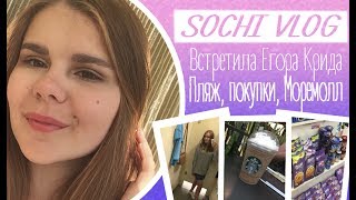 Sochi VLOG # 3 || Встретила Егора Крида, пляж, Моремолл, покупочки :)