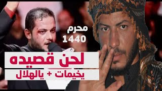 قصيده يالهلال لحن قصيده يخيمات - عمار الكناني + علي المولي