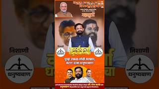 ठाणे लोकसभा उमेदवार नरेश म्हस्के  || @mieknathshinde5887 @NarendraModi #youtubeshorts