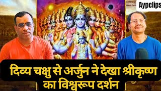 भगवद गीता: दिव्य चक्षु से अर्जुन ने देखा श्रीकृष्ण का विश्वरूप दर्शन  #Aypclips#Anandyatrapodcast