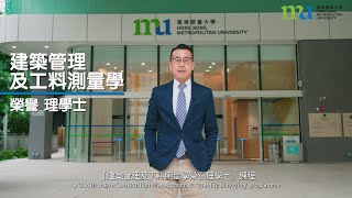 建築管理及工料測量學榮譽理學士　Bachelor of Science with Honours in Construction Management and Quantity Surveying