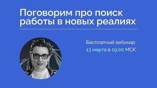 Поиск работы в новых реалиях