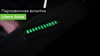 Парковочная визитка Litera Solar