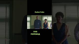 Майор Пейн. VHS перевод