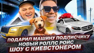 Новый Rolls Royce! Шоу с Киевстонером. Широков против судьи