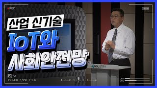 [산업신기술 특강]  IoT와 사회안전망_오재철 4강 소프트웨어 사업 분야 전문가