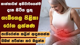 කාන්තාවන් අනිවාර්යෙන්ම දැන සිටිය යුතු ගැබ්ගෙල පිළිකා රෝග ලක්ෂණ | Cervical cancer symptoms | Health