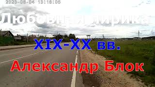 Я и молод, и свеж, и влюблён. Александр Блок(13). Любовная лирика XIX-XX вв.(185). Подмосковье (50).