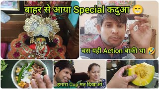 #Vlog 42 | Hamara Cup Mat Dikhao🤣 | बाहर से आया Special कदुआ | Dosa Day | Sonam & Deepak Vlogs