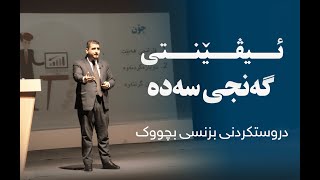 ئیڤێنتی گەنجی سەدە - دروستکردنی بزنسی بچووک