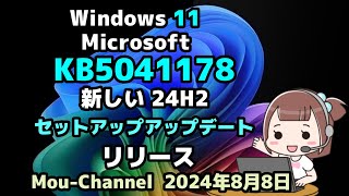 Windows 11●Microsoft●KB5041178●新しい 24H2●セットアップアップデート●リリース