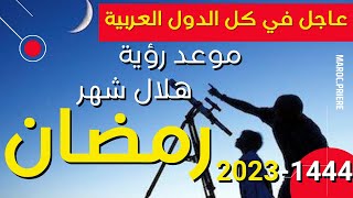 موعد رؤية هلال شهر رمضان 1444 2023